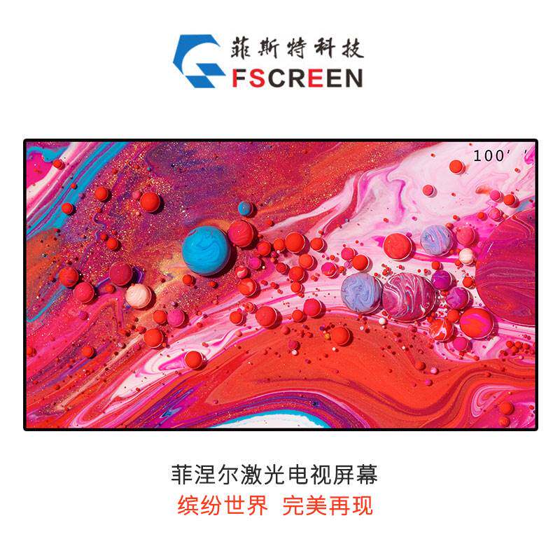 菲斯特菲涅尔抗光硬屏超短焦激光电视屏幕88寸100寸投影抗光幕布