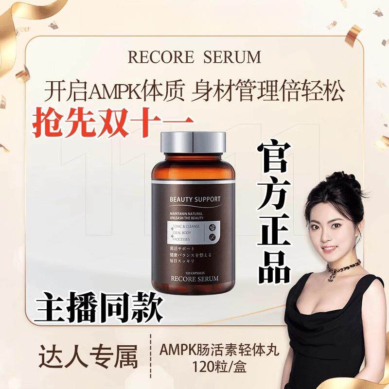 RECORE SERUM AMPK肠活素轻体丸120粒抖音同款官方正品
