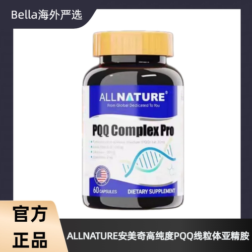 ALLNATURE安美奇高纯度PQQ线粒体