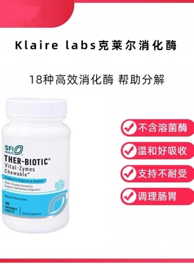 美国Klaire labs克莱尔消化酶咀嚼片全效消化酶胶囊消化不耐受