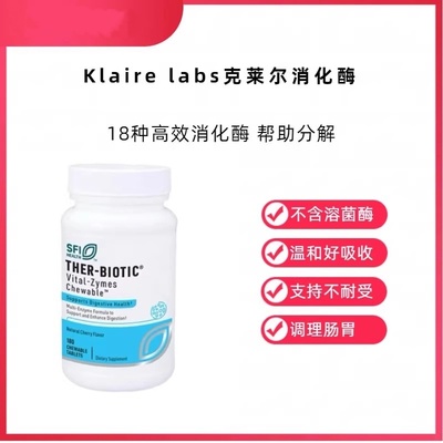 美国Klaire labs克莱尔消化酶咀嚼片全效消化酶胶囊消化不耐受