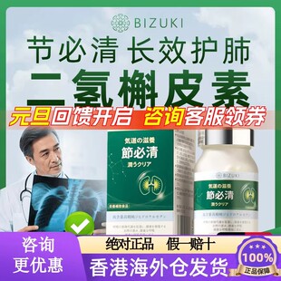 BIZUKI必舒欣节必清胶囊二氢槲皮素肺清洁养护肺呼吸畅通咽喉健康