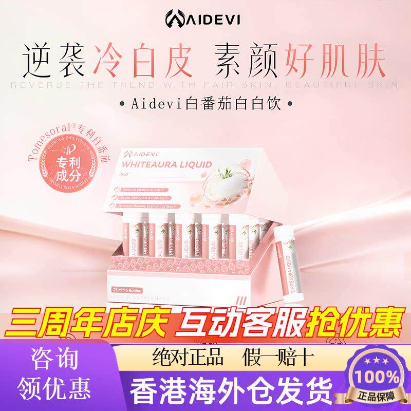 美国Aidevi艾德维美白饮内调褪黑去黄斑点专利白番茄御氧全身亮白