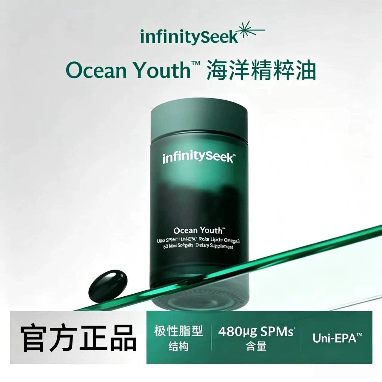 infinityseek海洋精粹油EPA鱼油