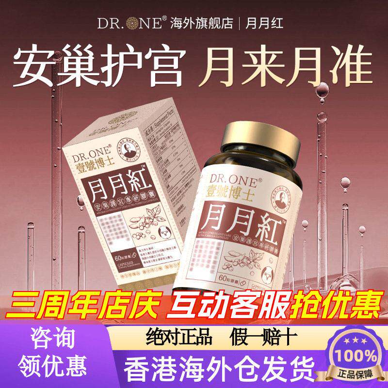 【月月红】DR.ONE大豆苷元肌醇安巢护宫调理雌激素平衡胶囊正品