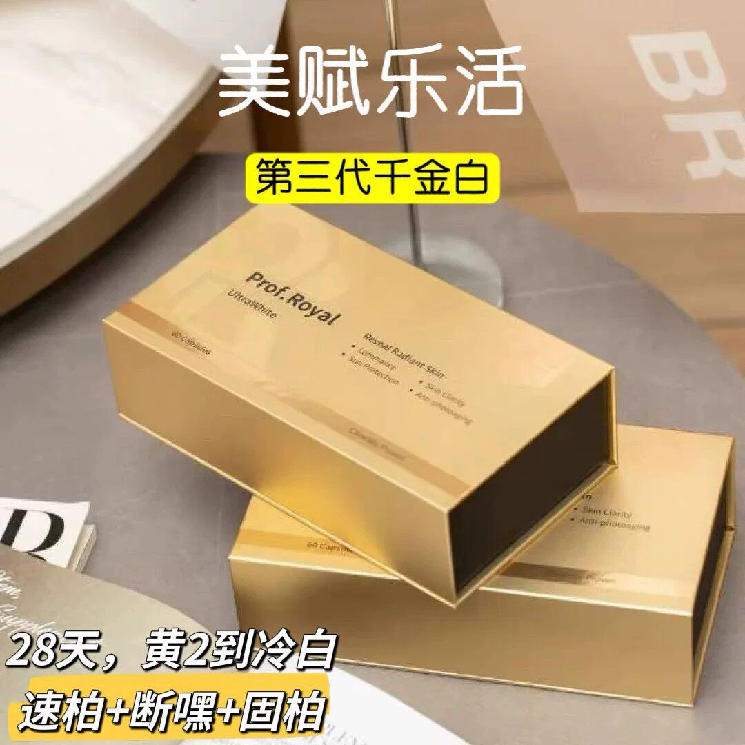 美赋乐活千金白第三代亮白丸