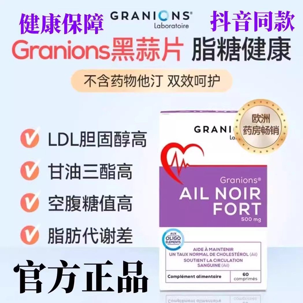 Granions格兰宁小黑丸黑蒜片含铬血脂血糖胆固醇健康胰岛素60粒盒
