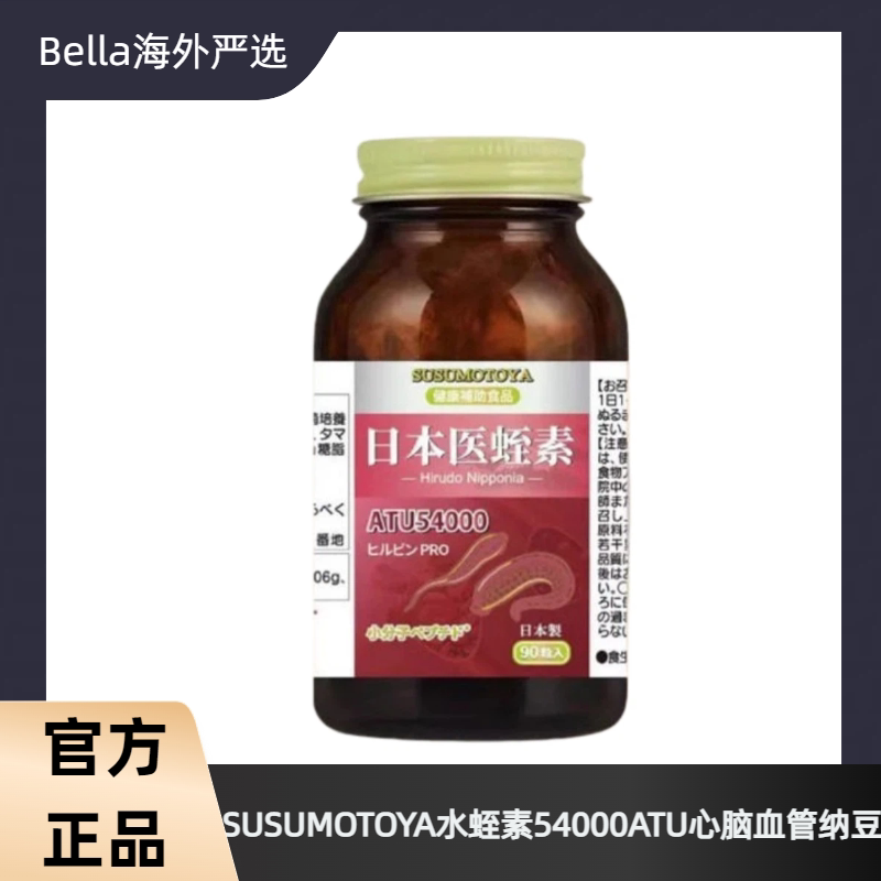 SUSUMOTOYA水蛭素日本54000ATU