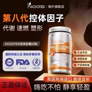 香港直发kicooted凯康特顿控体胶囊身材管理男女阻断碳水促进分解