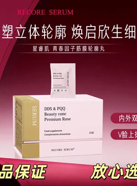 RECORE SERUM星睿肌青春因子筋膜轮廓丸紧塑轮廓抖音同款正品保证