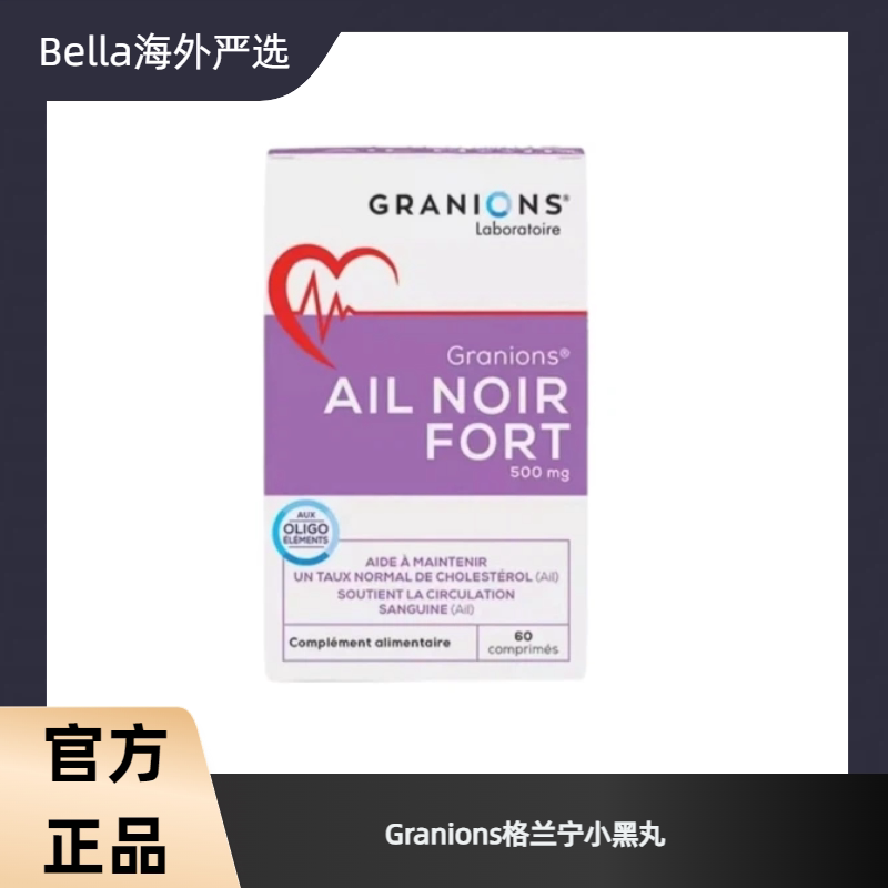Granions格兰宁小黑丸黑蒜片