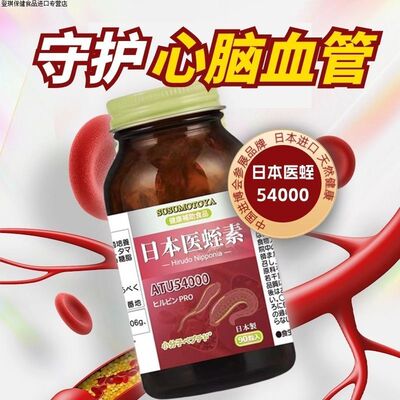 SUSUMOTOYA水蛭素日本54000ATU