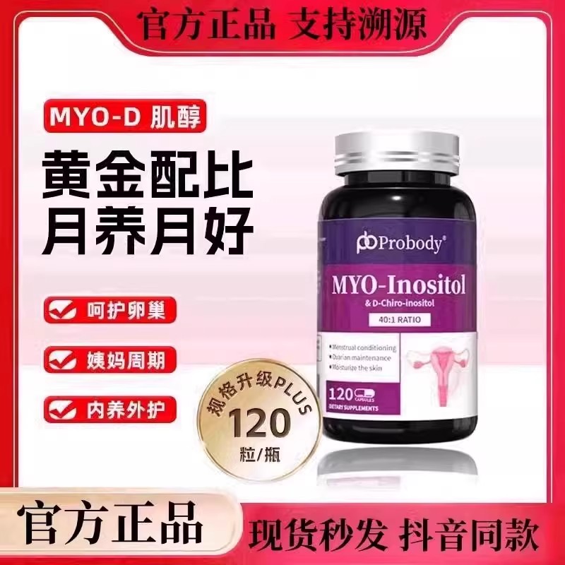probody肌醇养巢胶囊维生素