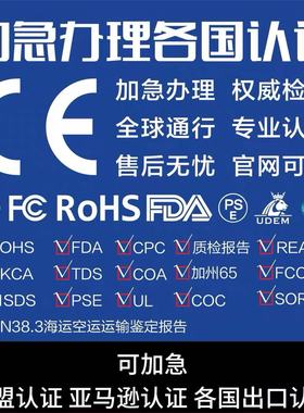 欧盟CE认证办理CPC FCC报告UL ROHS GCC REACH FCM RSL PSE MSDS