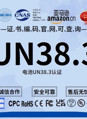 电池CE认证UN38.3空运鉴定书海运MSDS海运报告IEC62133亚马逊SDS