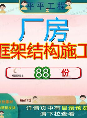厂房框架结构施工组织设计6层工程房组构组工组项目钢组程组配套
