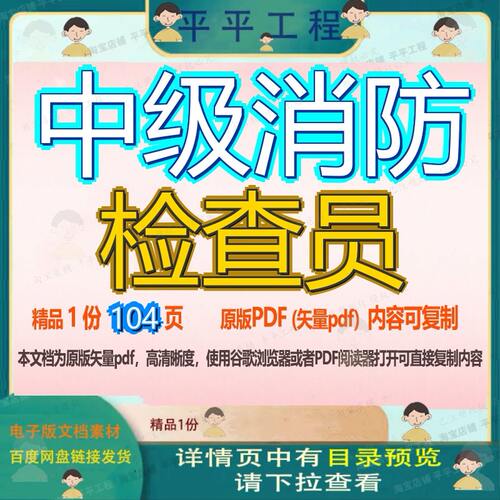 中级消防检查员104页 资料消防文档优质中级检查员可复制文档参