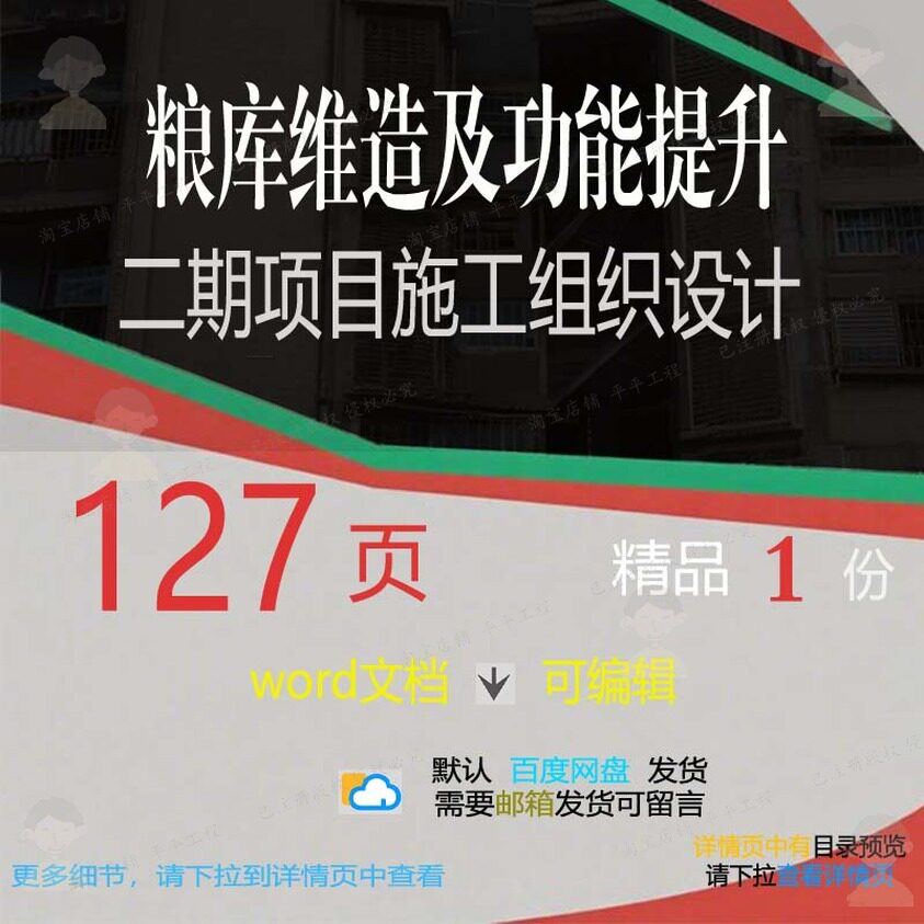 粮库维造及功能提升二期项目施工组织设计相施工设计方案关组织