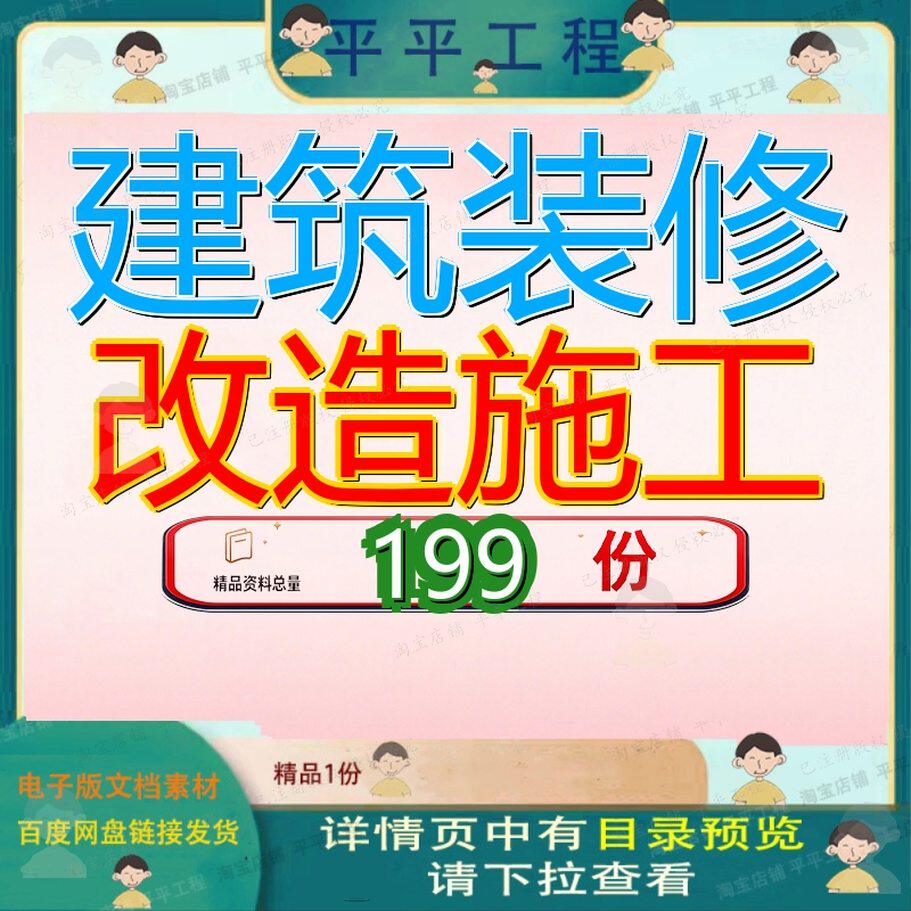 建筑装修改造施工工程组织设工计程计程组计方案装饰组饰组工组