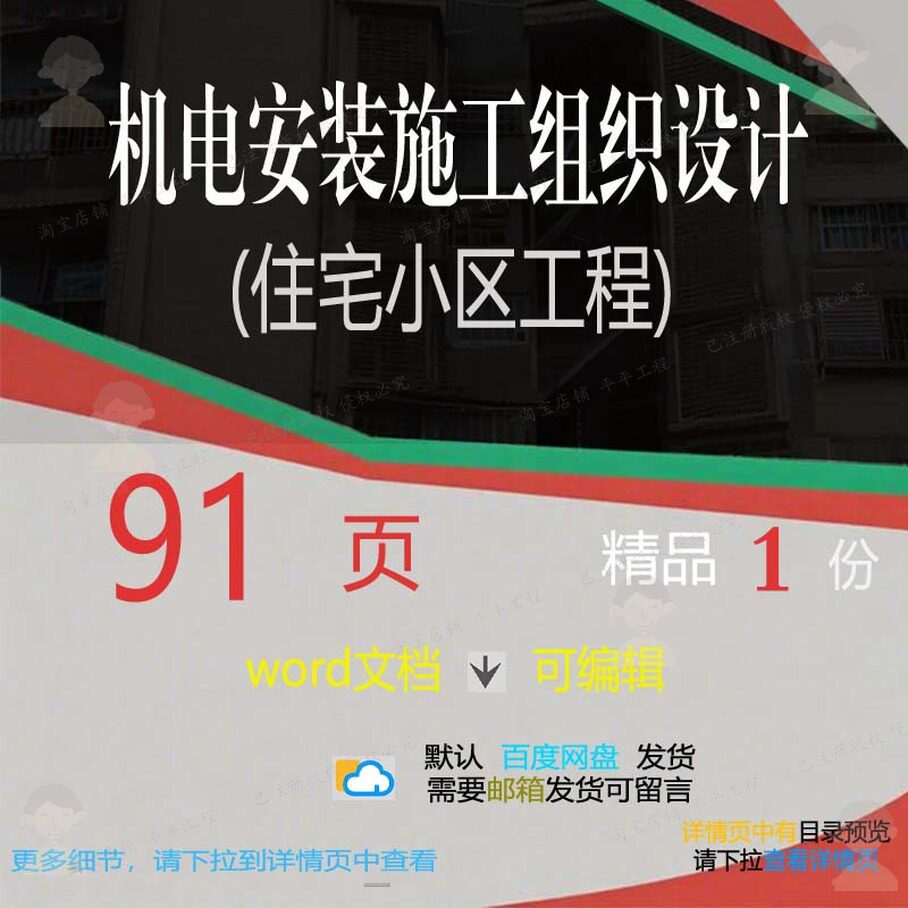 机电安装施工组织设计住宅小区工程项目参考可编辑word文档范本
