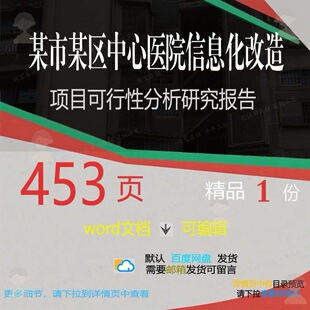 某市某区中心医院信息化改造项目可行性分析报告研究方案相关方