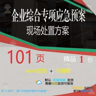 企业综合专项应急预案现场处置方案 方案专处置应急综合企业项预
