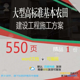 大型高标准基本农田建设工程施工方案项目参文档模板word范本考