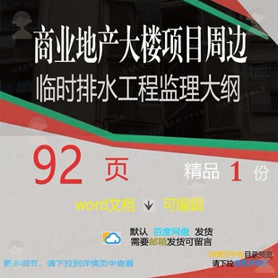 商业地产大楼项目周边临时排水工程监理大纲参考模板文档word范本