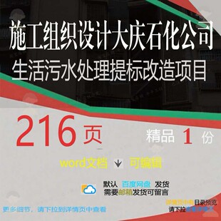 施工组织设计大庆石化公司生活污水处理提标改造项目方案相关施