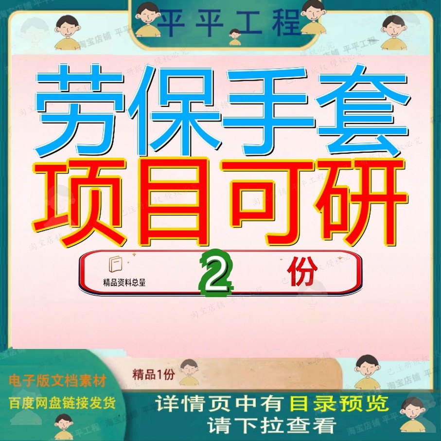 劳保手套项目可研生产线行性研究报告福州范文模板昆明套行可报
