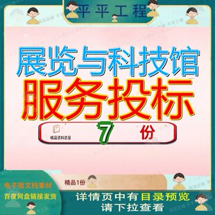 展览与科技馆服务投标方案馆维修维护招聘会会展物业展品采购参