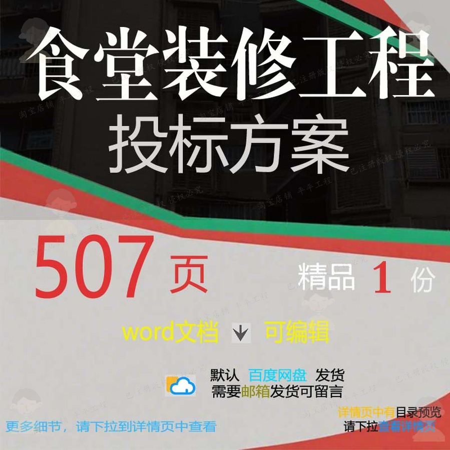 工程食堂项目管理装修安全参考范本word文档模板可编辑方案投标