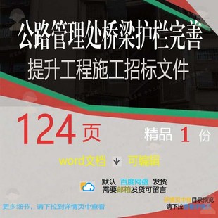 公路管理处桥梁护栏完善提升工程施工招标文施工方方案相关案件