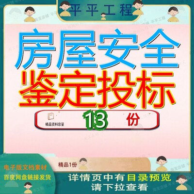 房屋安全鉴定投标服务方案建筑工程务方校舍抗震勘察设计屋方参