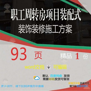 职工周转房项目装配式装饰装修施工方案参考word文档范本可编辑