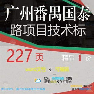 广州番禺国泰路项目技术标相关方案 方案项广州相关目技术编辑番
