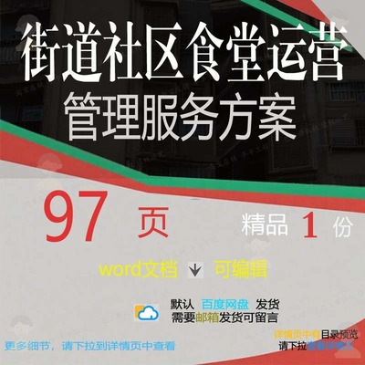 街道社区食堂运营管理服务方案参考范本wo可编辑文档模板范例rd