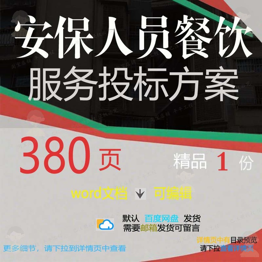 安保人员项目餐饮服务投标方案投标书word模板文档可编辑参考范本