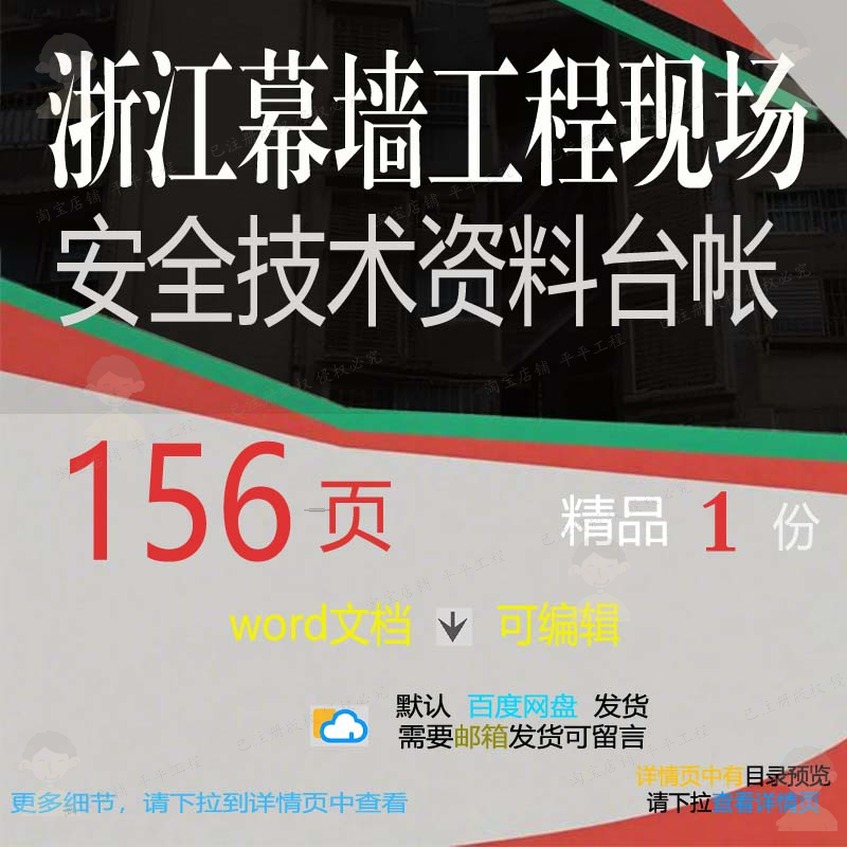 浙江幕墙工程现场安全技术资料台帐相关方案工程技术安全方案资