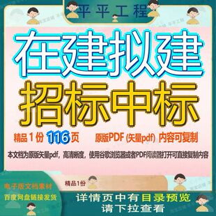 在建拟建招标中标116页 招标资料文档优质在建可复制文档参考资