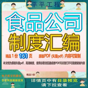 食品公司制度汇编161页 制度资料汇编食品文档优质公司制可复