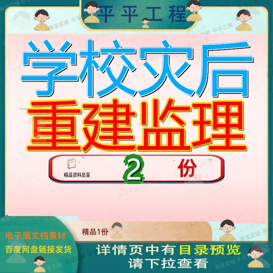 学校灾后重建监理 素材参考范本模板资料大全文学校灾后重建监理