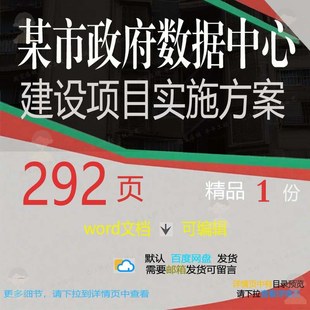 某市政府数据中心建设项目实施方案相关方案建设数据项方案目建