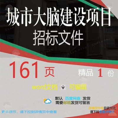 城市大脑城市建设项目建设项目建设项目相关招标方案文件方案城