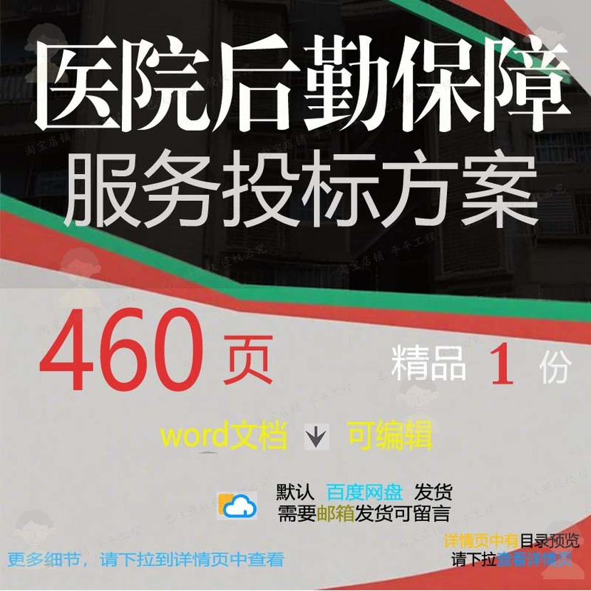 医院后勤保障服务投标方案项目管理参考范本文档可编辑word模板