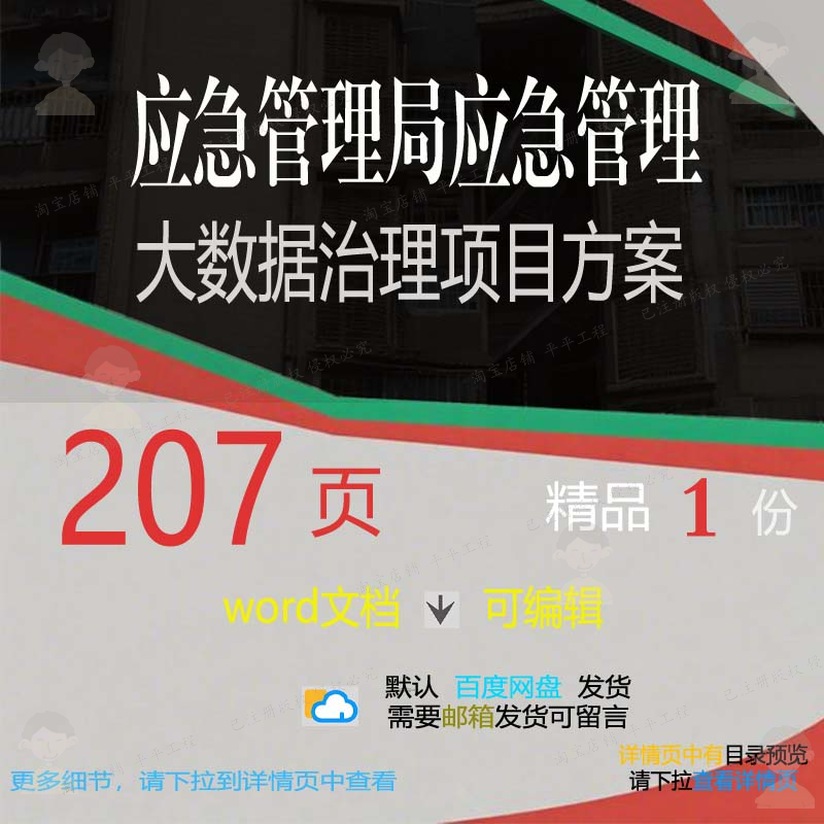 应急管理局应急管理大数据治理项目方案相关数据项方案方案目管