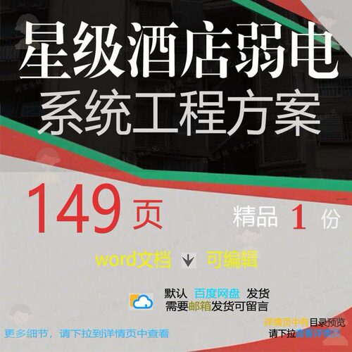 星级酒店弱电系统工程方案相关方案 方案系工程系统弱电文档统工