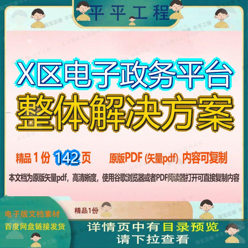 X区电子政务平台整体解决方案142页 资料平台解决解决方案整体政