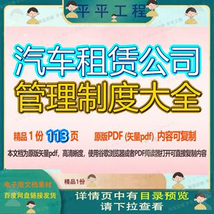 汽车租赁公司管理制度大全113页 公司制度资料管理制度汽车大全