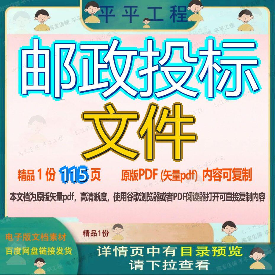 邮政投标文件115页 文件投标资料文档邮政优质可复制文档参考资